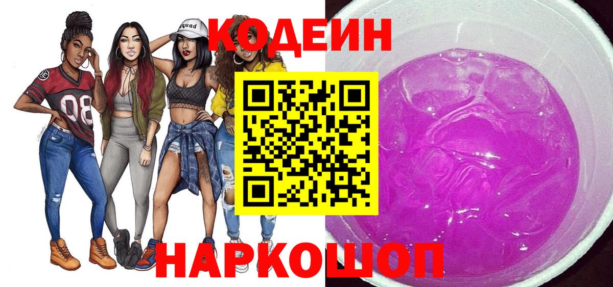Кодеин Purple Drank Старая Купавна